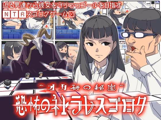 Okaken no Hihou Kyoufu no NTR Sugoroku cover