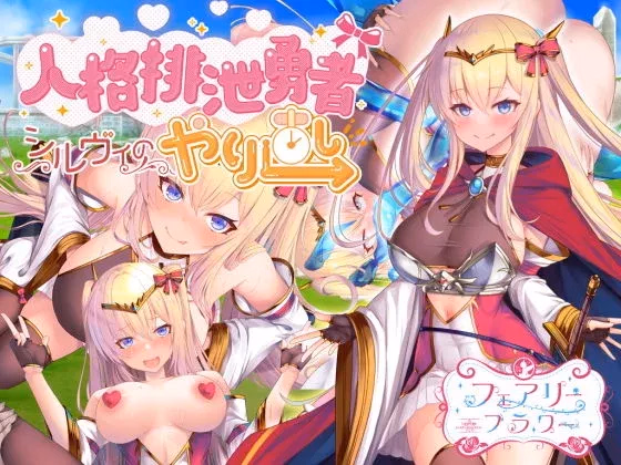 Personality Excretion Hero - Sylvie's Rebirth cover